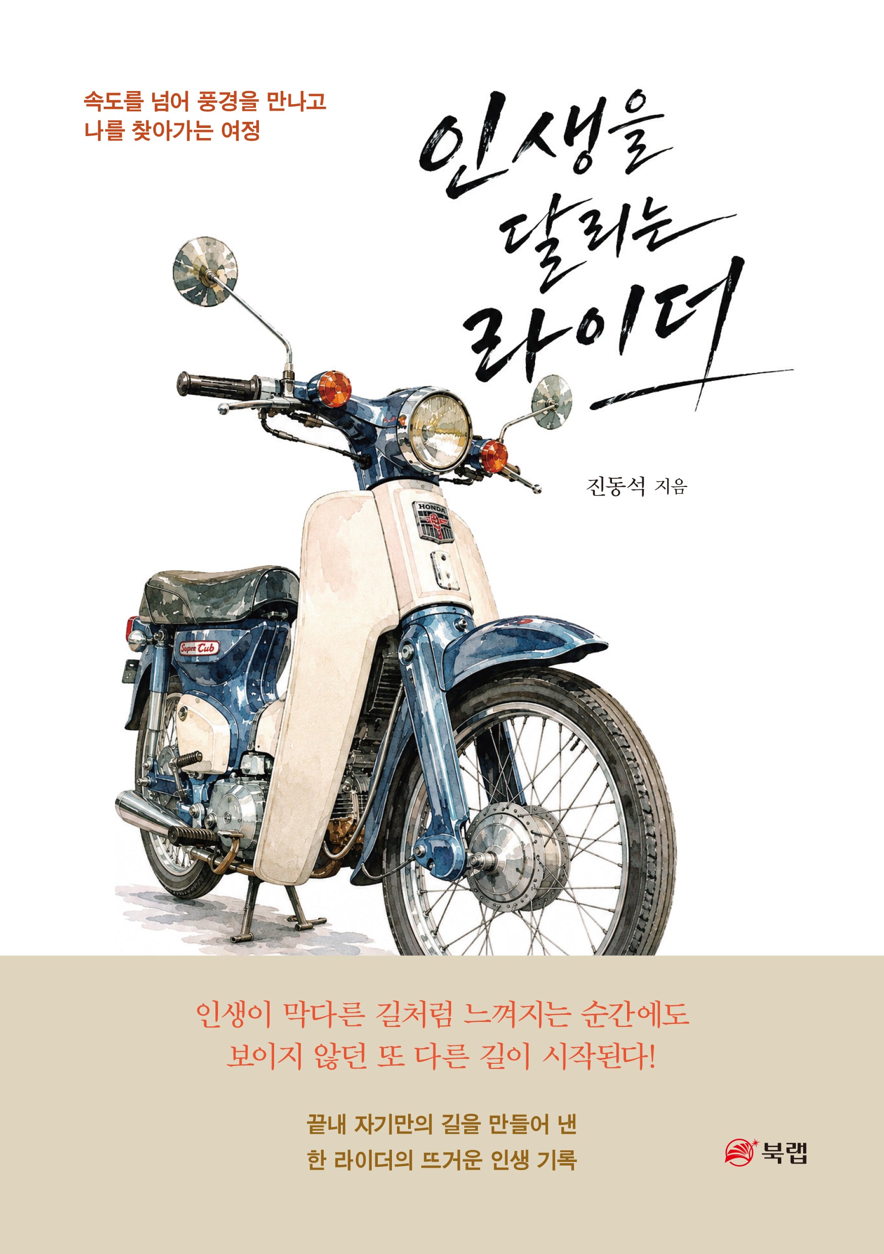 인생을 달리는 라이더