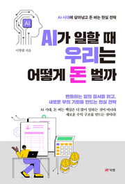 AI가 일할 때 우리는 어떻게 돈 벌까