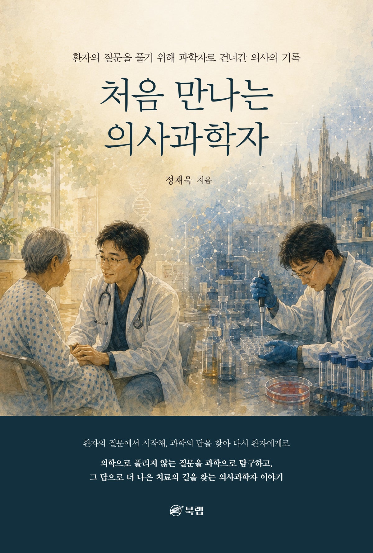 처음 만나는 의사과학자