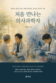 처음 만나는 의사과학자