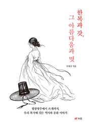 한복과 갓, 그 아름다움과 멋