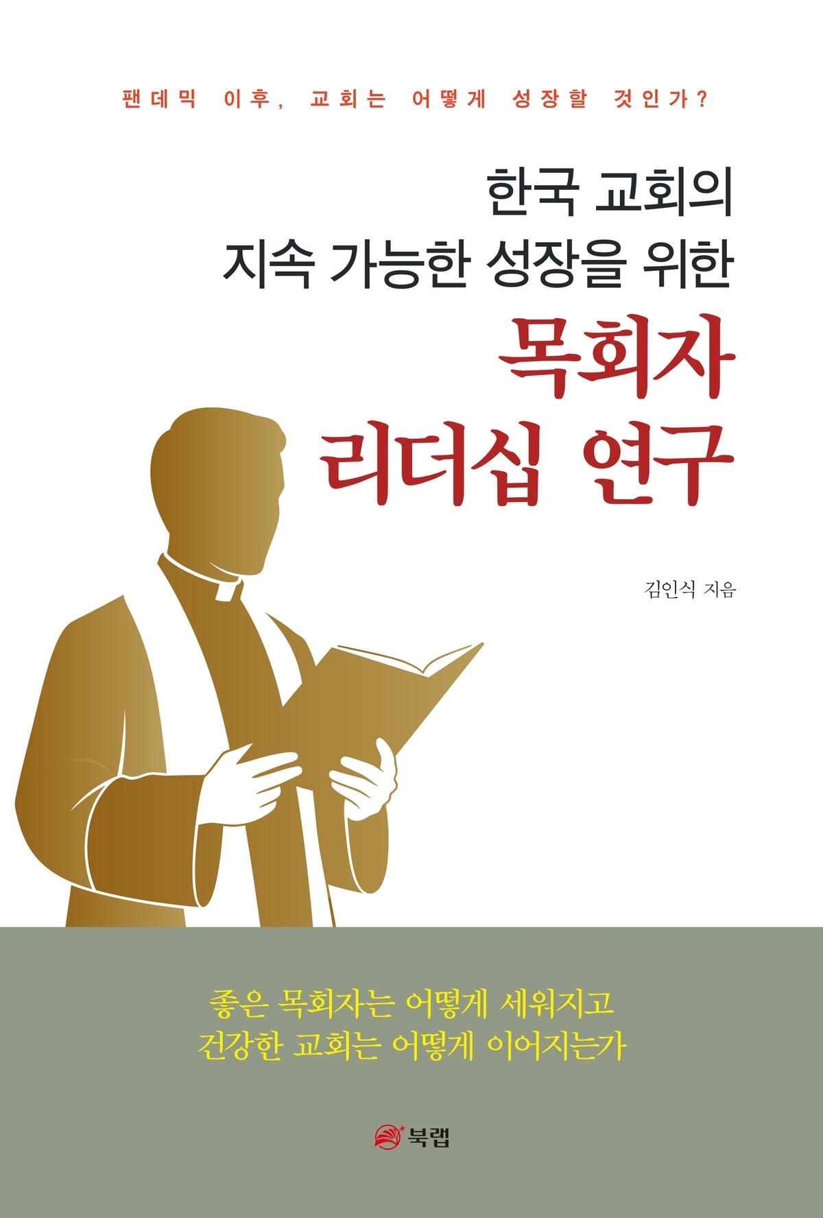 목회자 리더십 연구(한국 교회의 지속 가능한 성장을 위한)