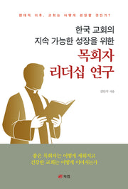 목회자 리더십 연구(한국 교회의 지속 가능한 성장을 위한)