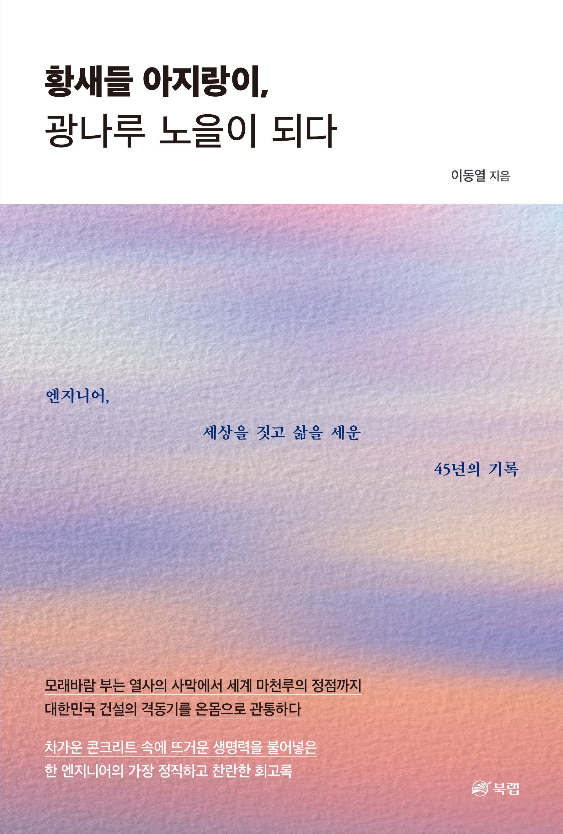 황새들 아지랑이, 광나루 노을이 되다
