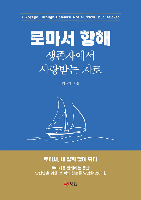 로마서 항해, 생존자에서 사랑받는 자로