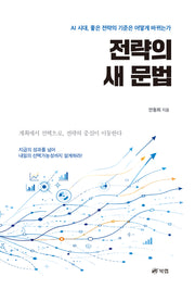 전략의 새 문법