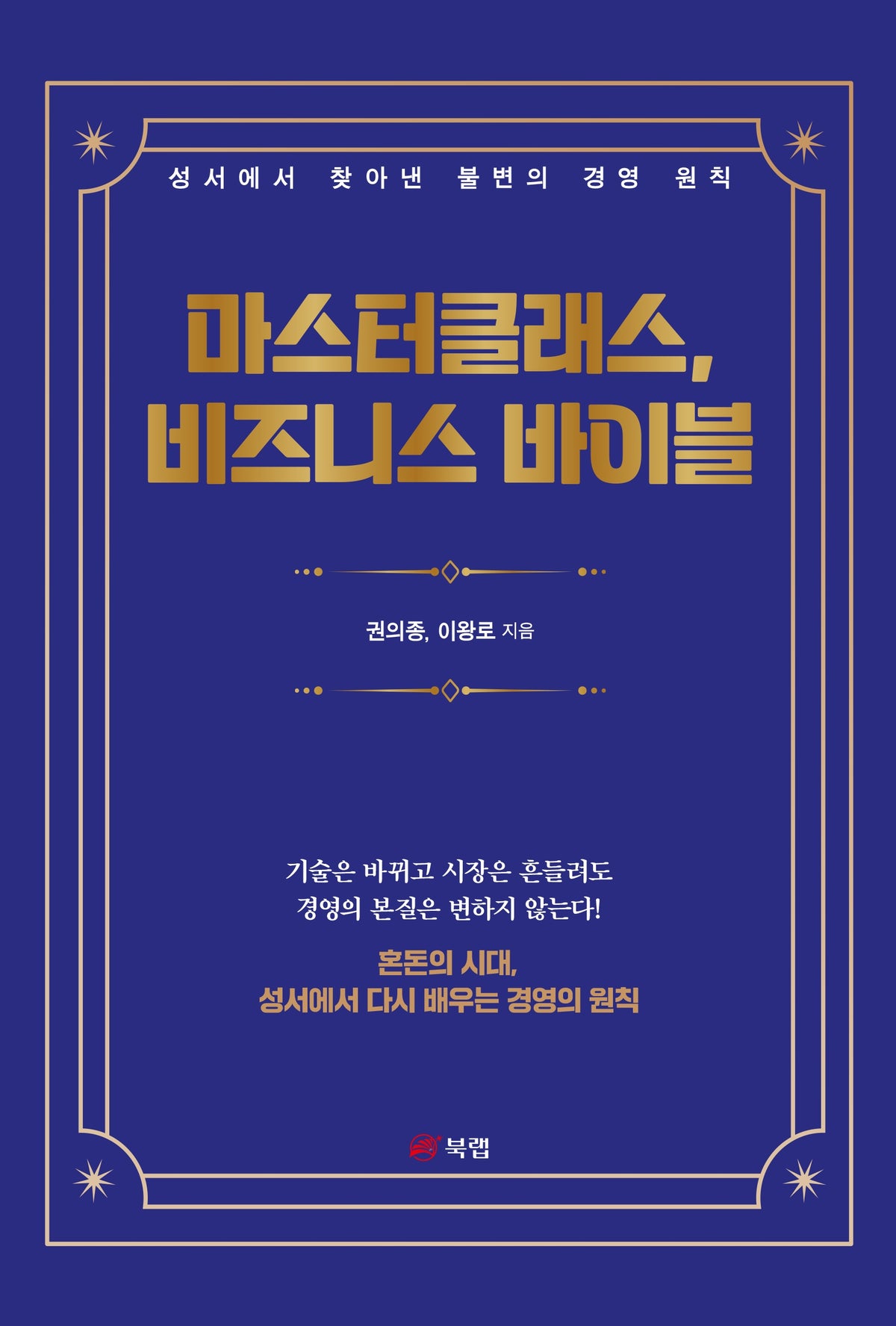 마스터클래스, 비즈니스 바이블