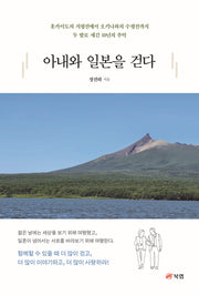 아내와 일본을 걷다