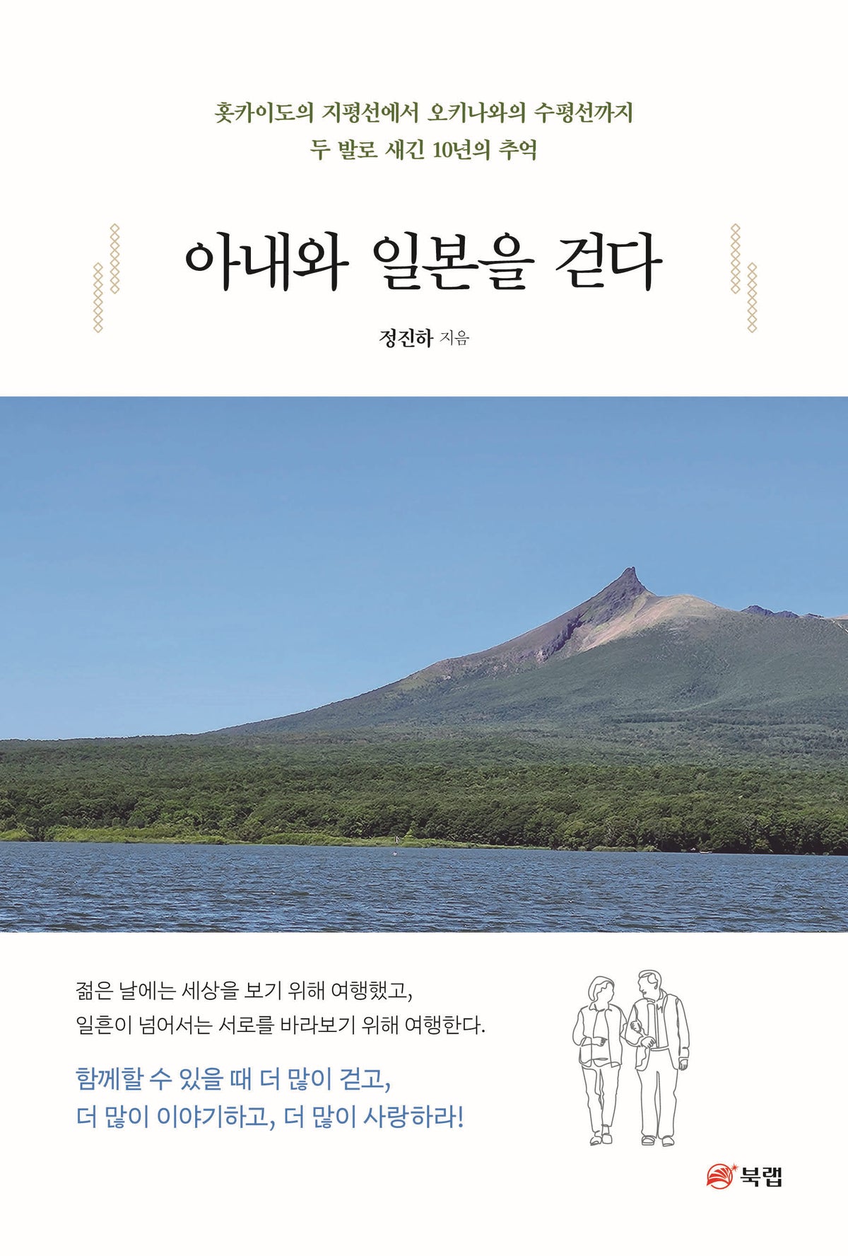 아내와 일본을 걷다