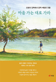 마음 가는 대로 가라
