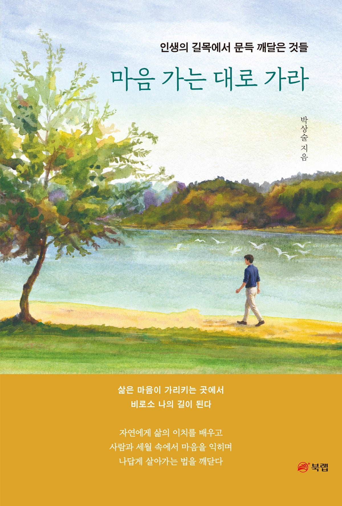마음 가는 대로 가라