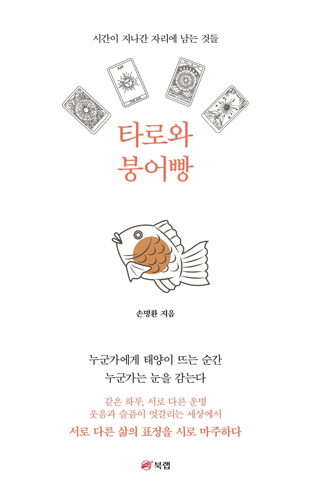 타로와 붕어빵