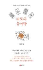 타로와 붕어빵