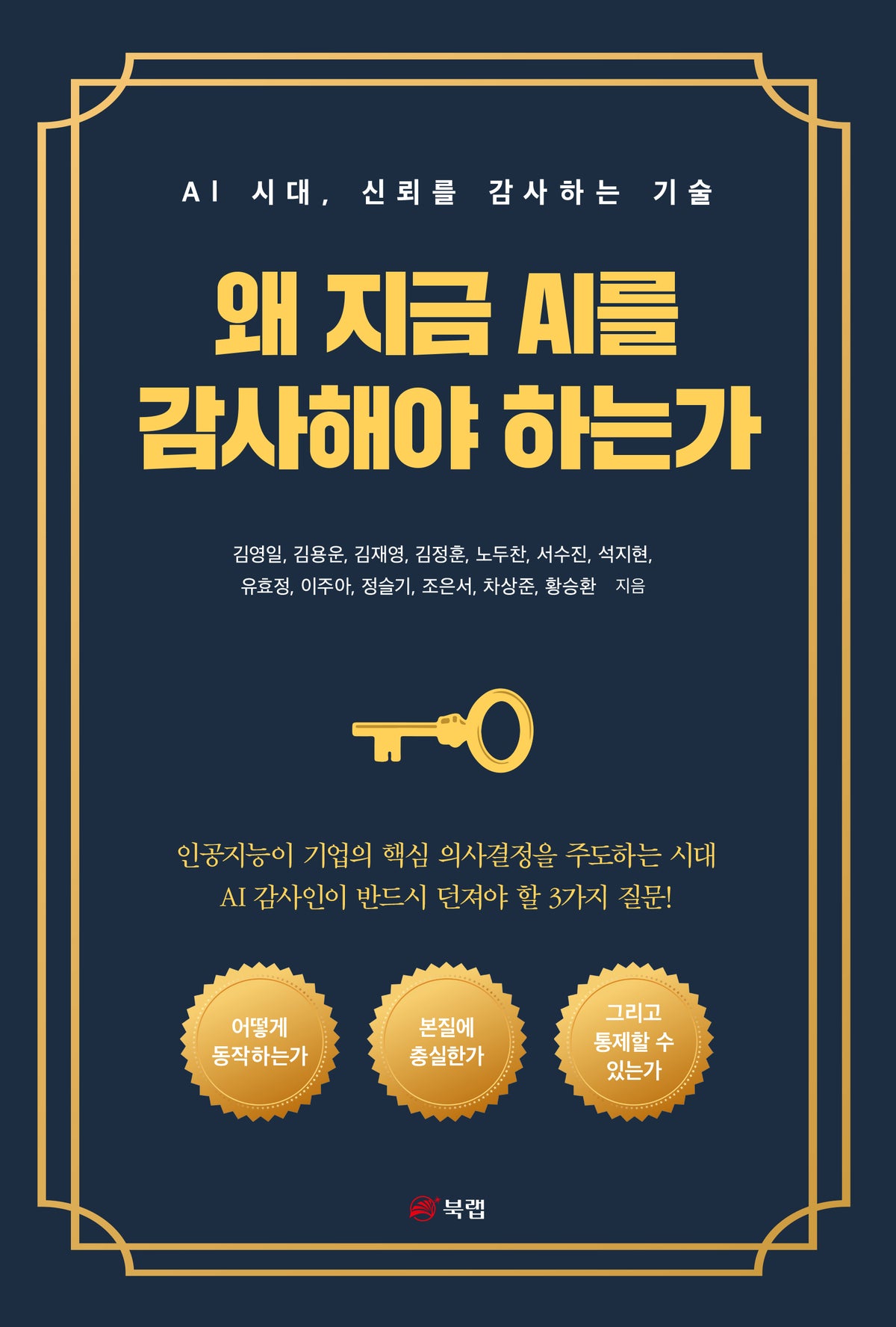 왜 지금 AI를 감사해야 하는가