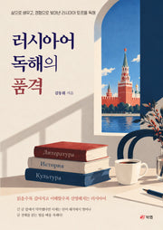 러시아어 독해의 품격