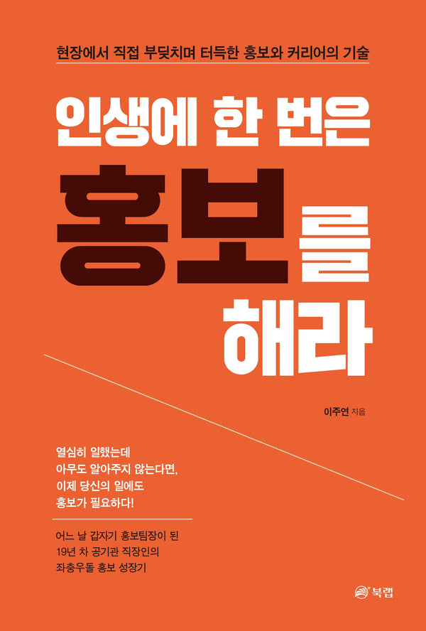 인생에 한 번은 홍보를 해라