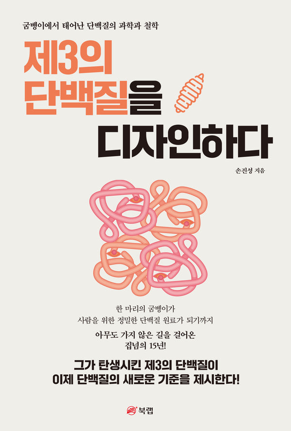 제3의 단백질을 디자인하다