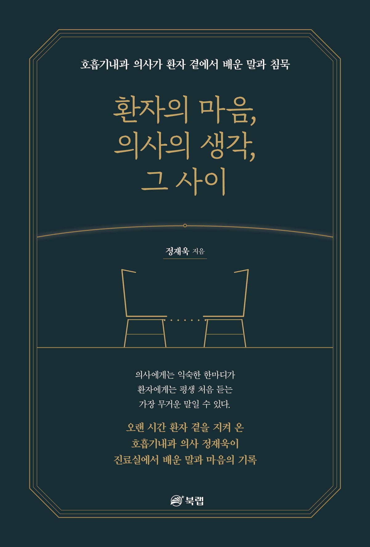 환자의 마음, 의사의 생각, 그 사이