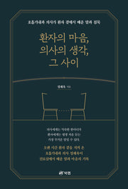 환자의 마음, 의사의 생각, 그 사이