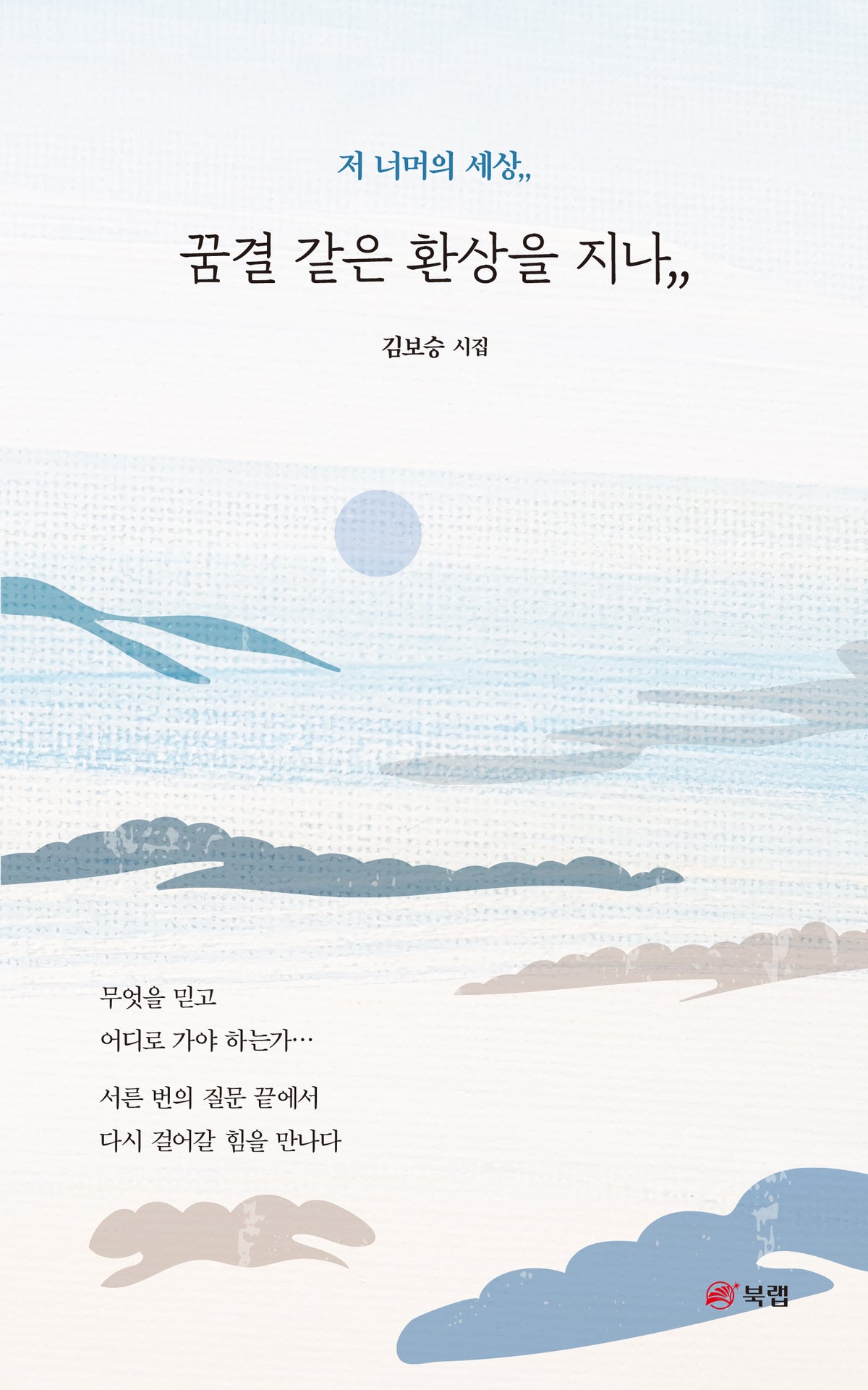 꿈결 같은 환상을 지나