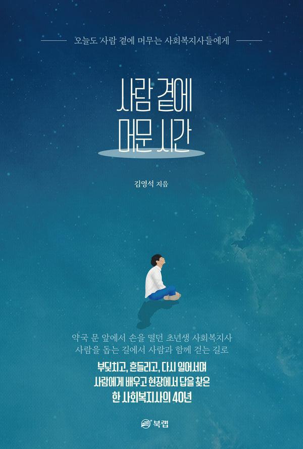 사람 곁에 머문 시간