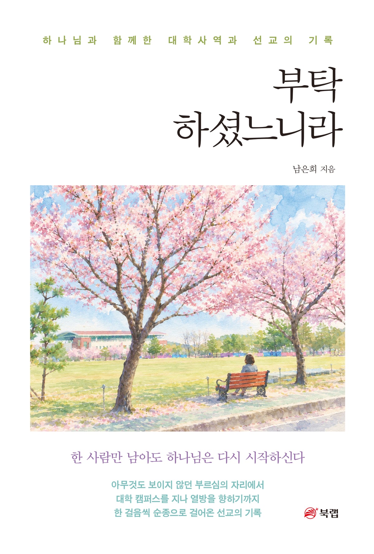 부탁하셨느니라