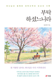 부탁하셨느니라