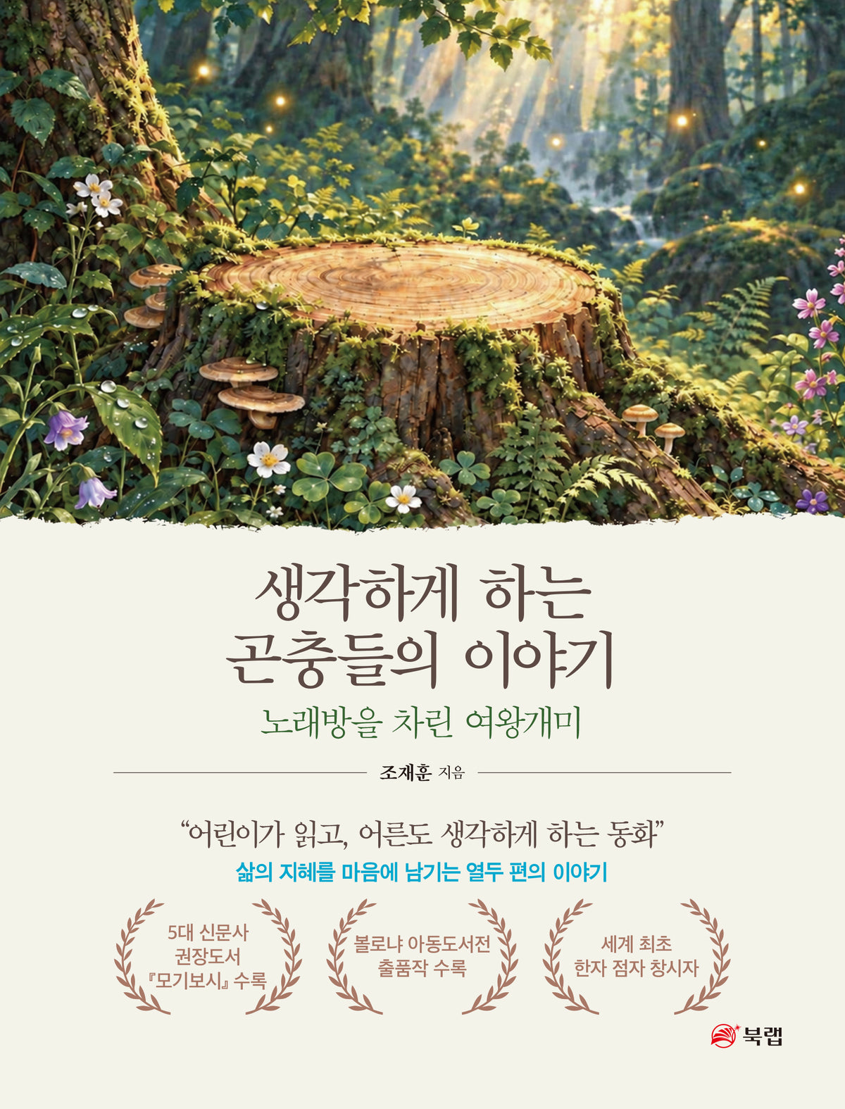 생각하게 하는 곤충들의 이야기