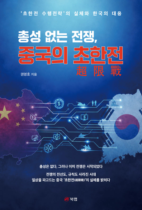 총성 없는 전쟁, 중국의 초한전