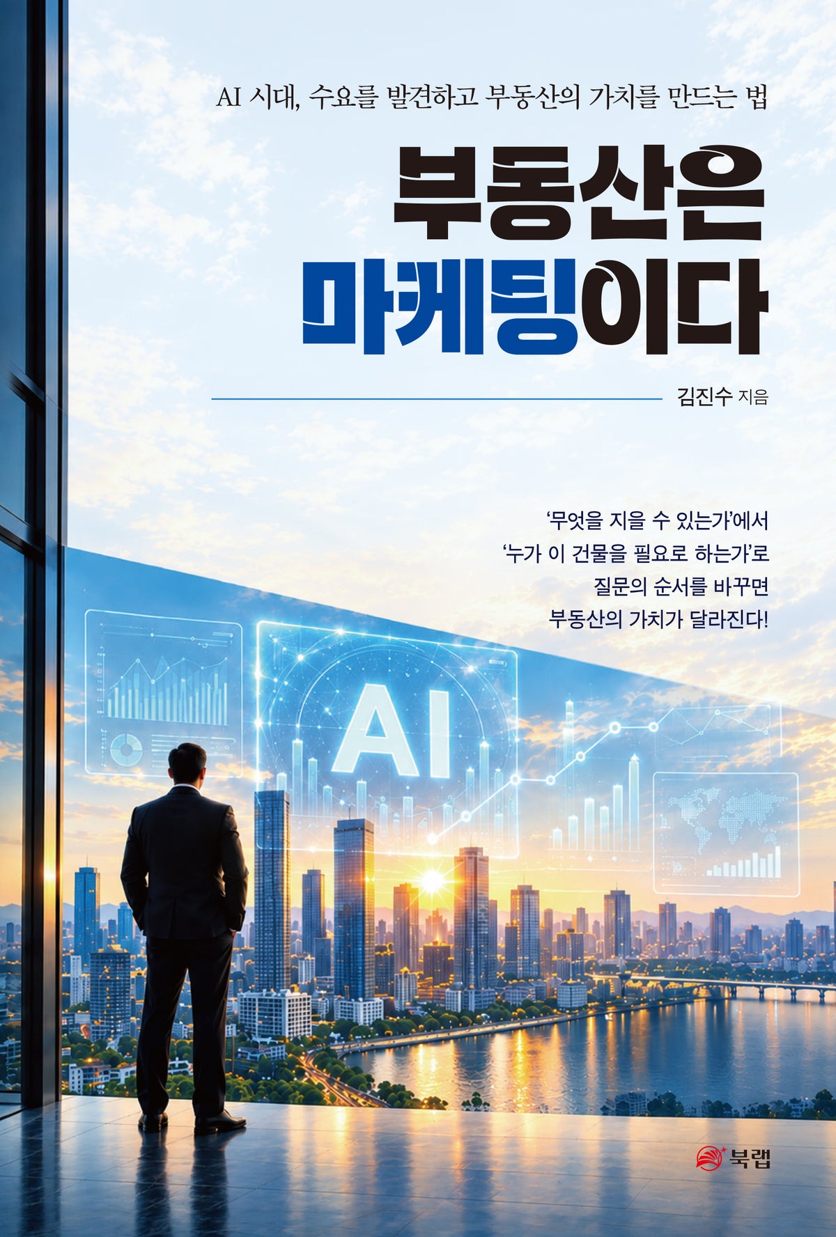 부동산은 마케팅이다