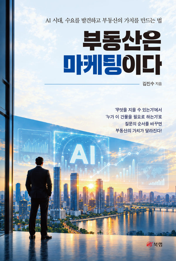 부동산은 마케팅이다