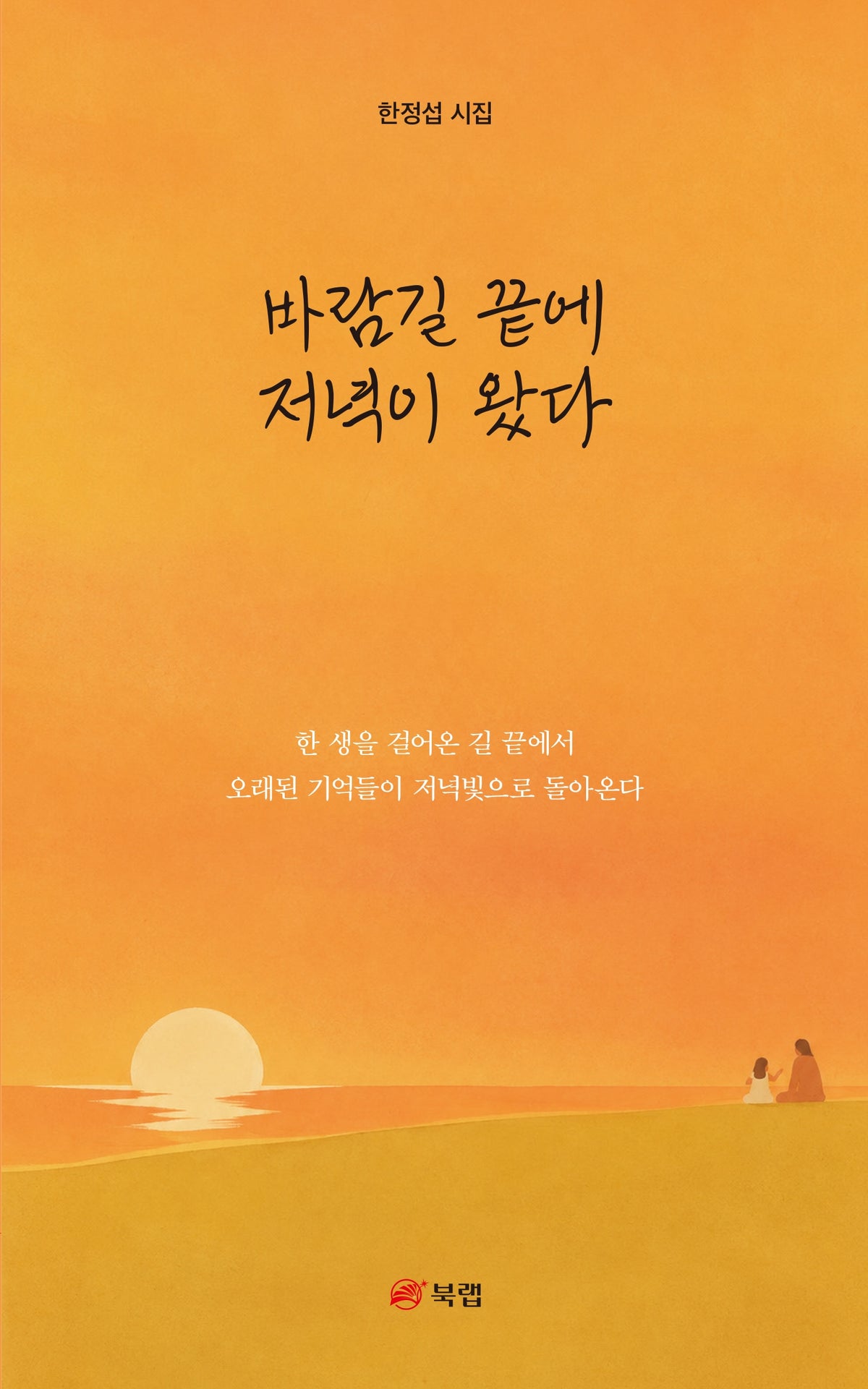 바람길 끝에 저녁이 왔다
