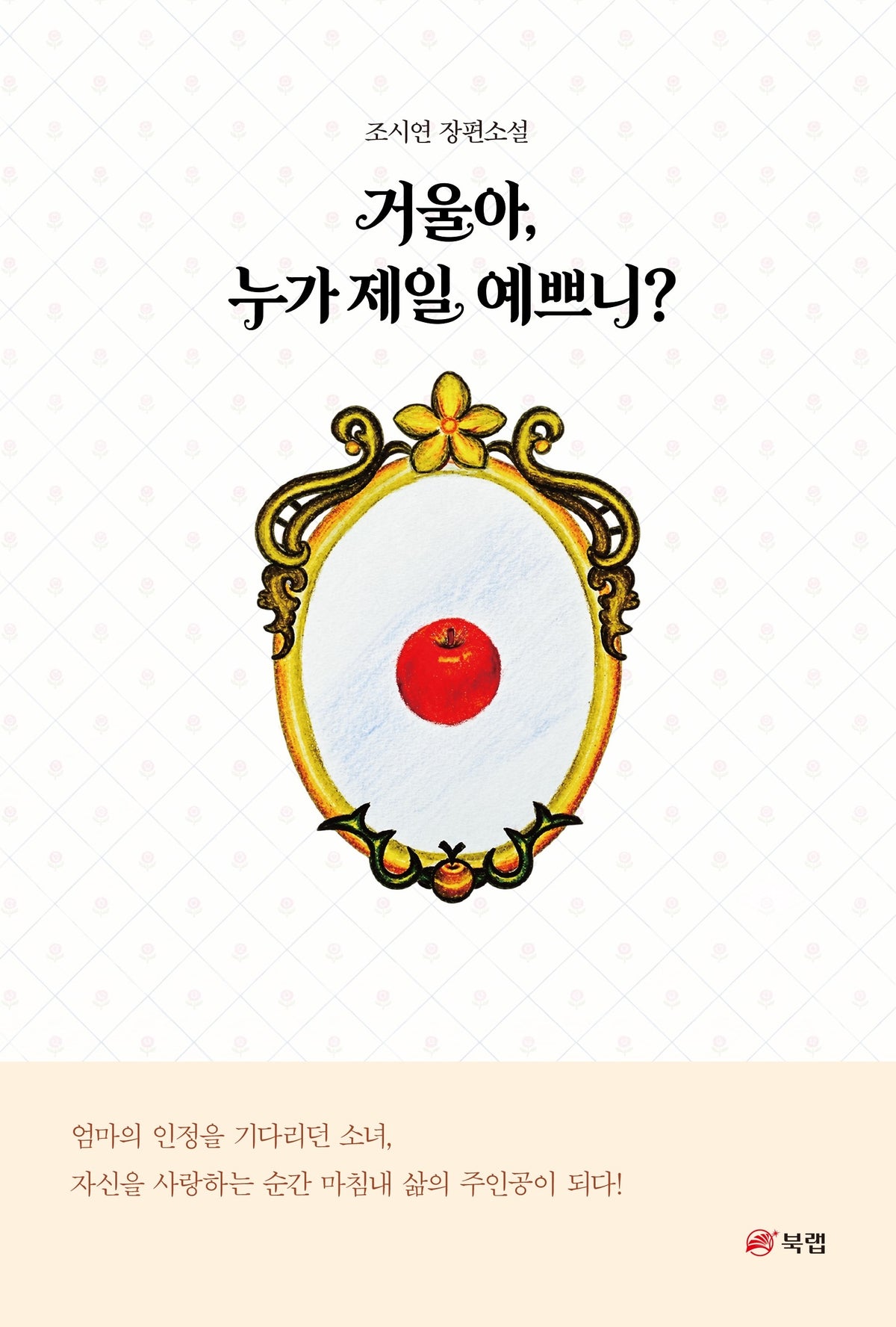 거울아, 누가 제일 예쁘니?