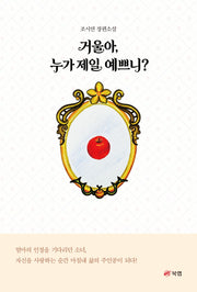 거울아, 누가 제일 예쁘니?