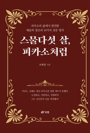 스물다섯 살, 피카소처럼