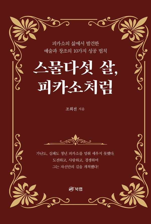 스물다섯 살, 피카소처럼