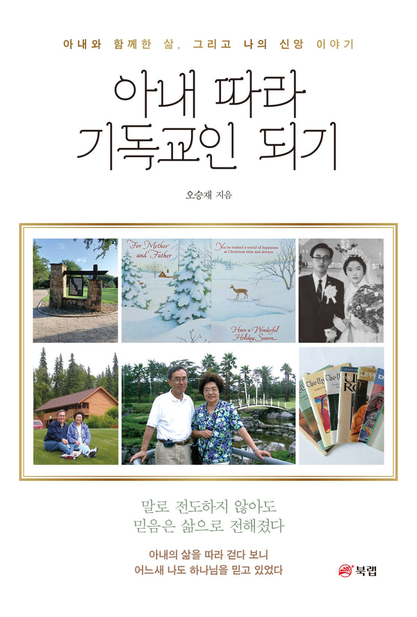 아내 따라 기독교인 되기