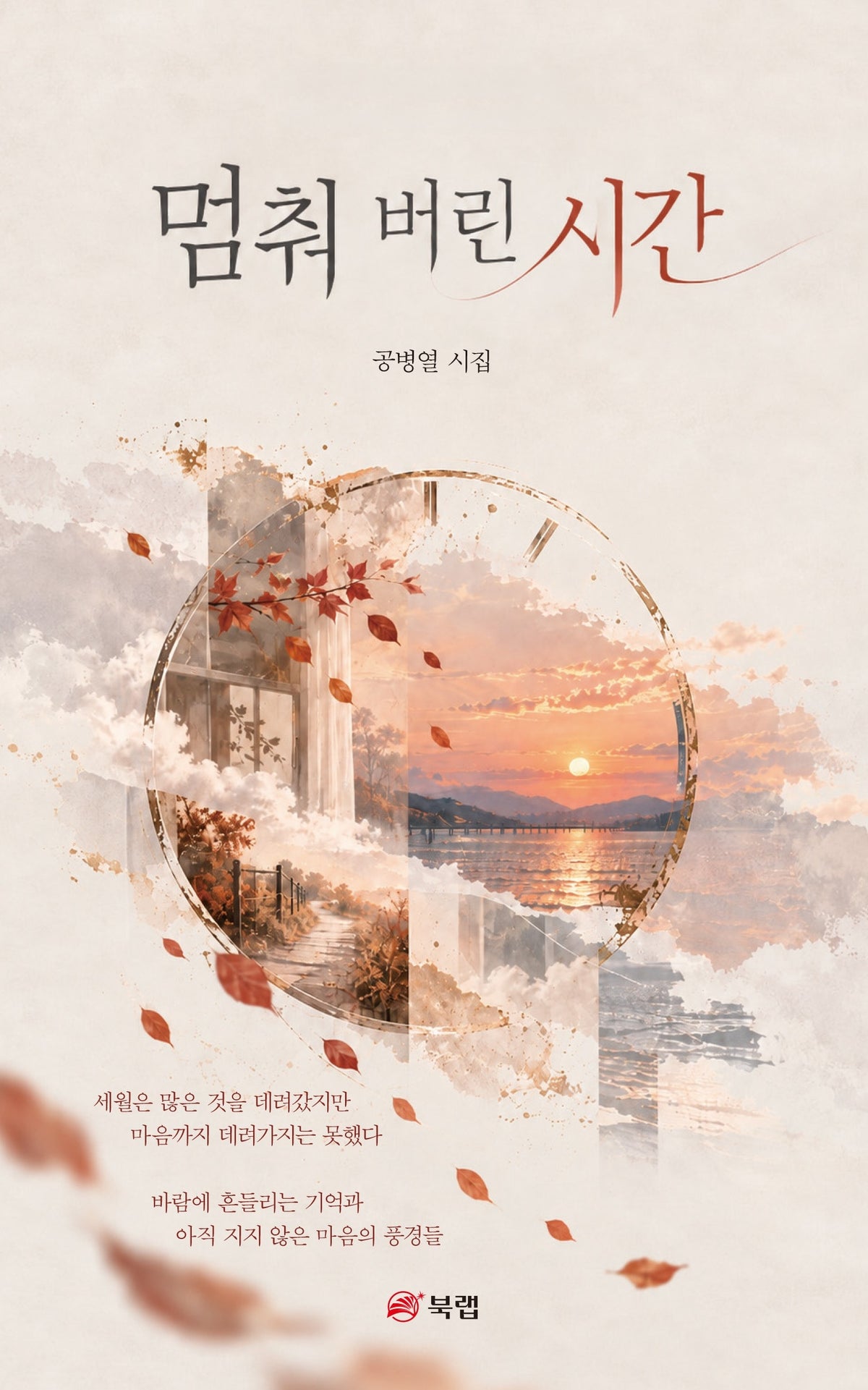 멈춰 버린 시간