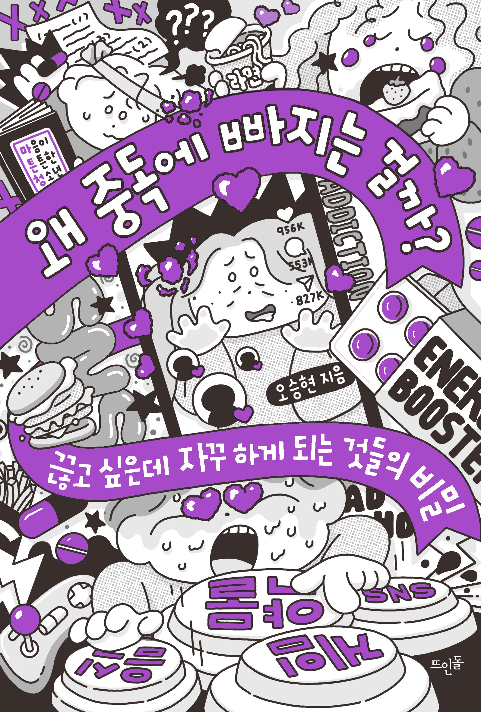 왜 중독에 빠지는 걸까?
