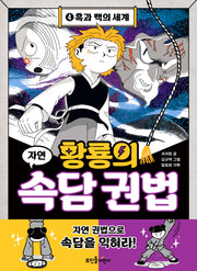 황룡의 속담 권법 4: 흑과 백의 세계