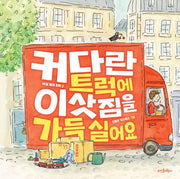 커다란 트럭에 이삿짐을 가득 실어요(뜨인돌 그림책)(양장본 Hardcover)