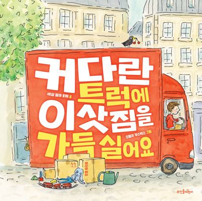 커다란 트럭에 이삿짐을 가득 실어요(뜨인돌 그림책)(양장본 Hardcover)