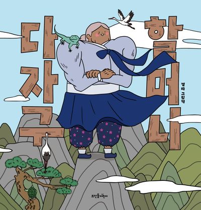 다자구 할머니(뜨인돌 그림책)(양장본 Hardcover)