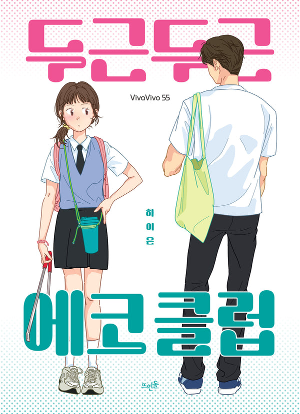 두근두근 에코 클럽(VivaVivo 55)