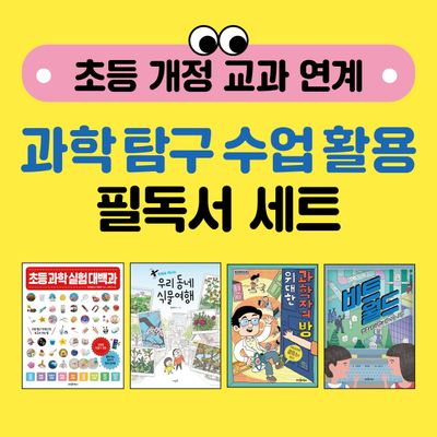 초등 개정 교과 연계 과학 탐구?수업 활용 필독서 세트(전4권)
