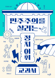 민주주의를 살리는 정치 어휘 교과서