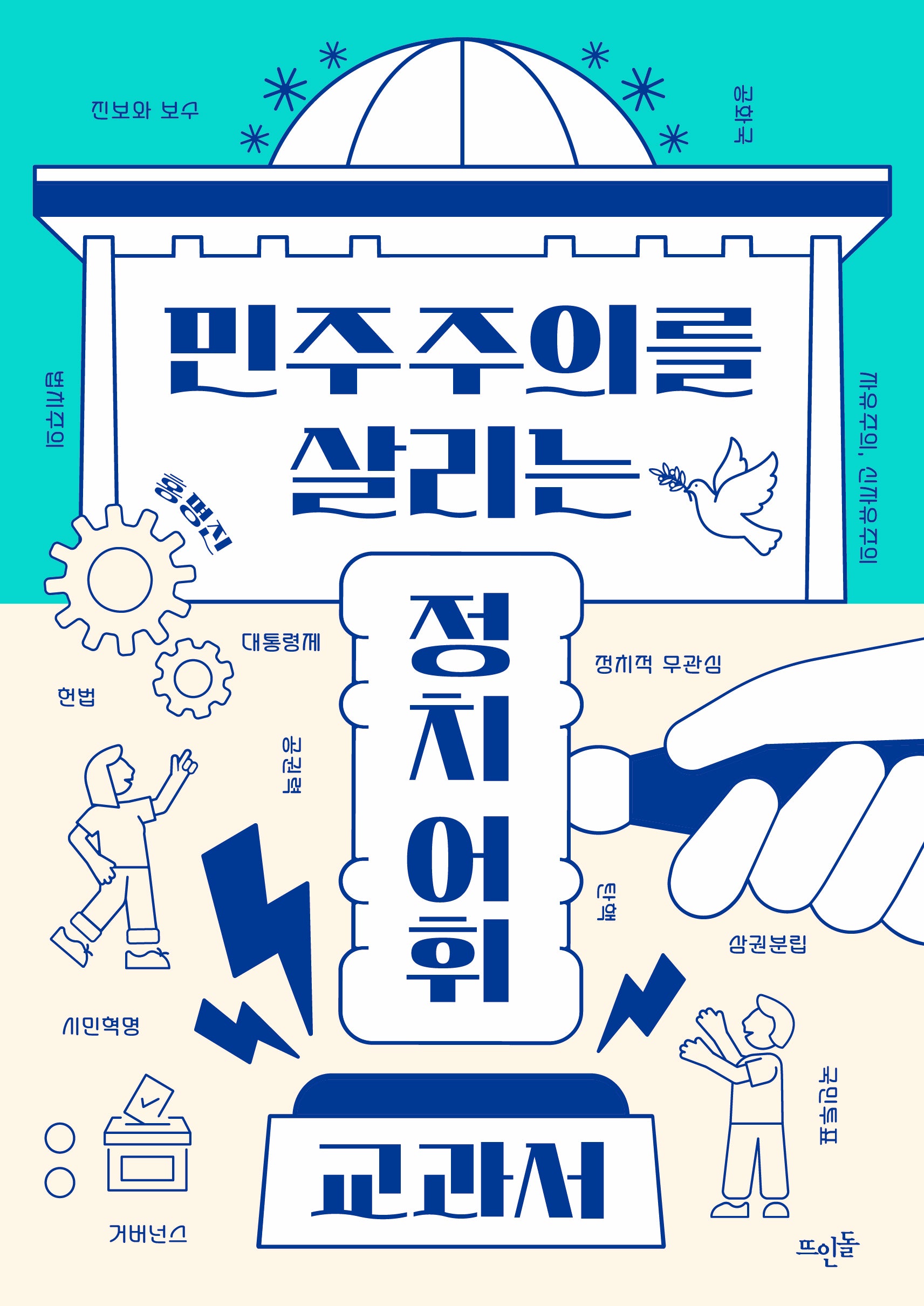 민주주의를 살리는 정치 어휘 교과서