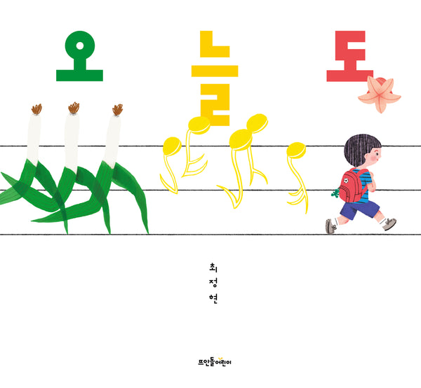 오늘도(뜨인돌 그림책)