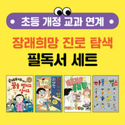 초등 개정 교과 연계 장래희망 진로 탐색 필독서 세트(전4권)