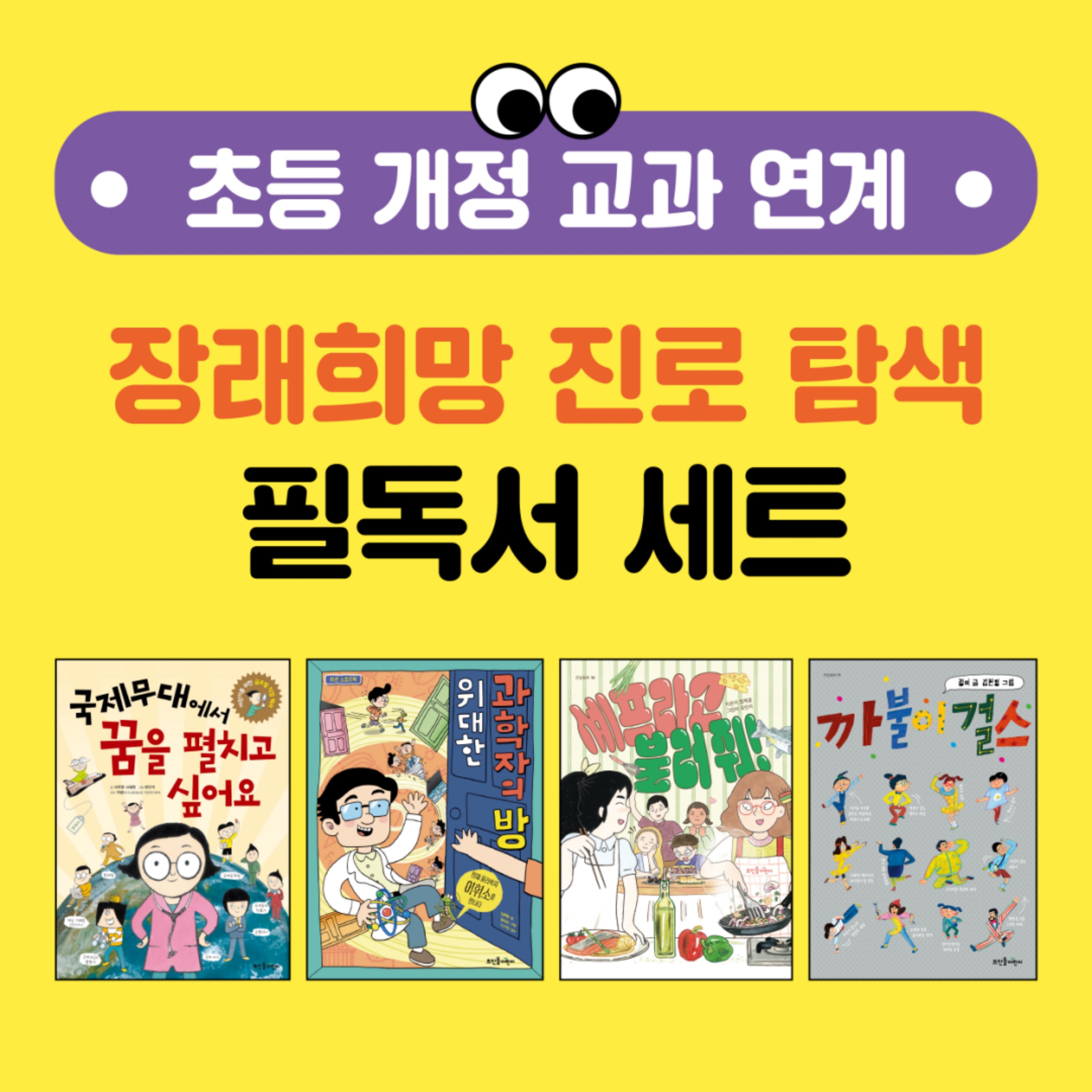 초등 개정 교과 연계 장래희망 진로 탐색 필독서 세트(전4권)